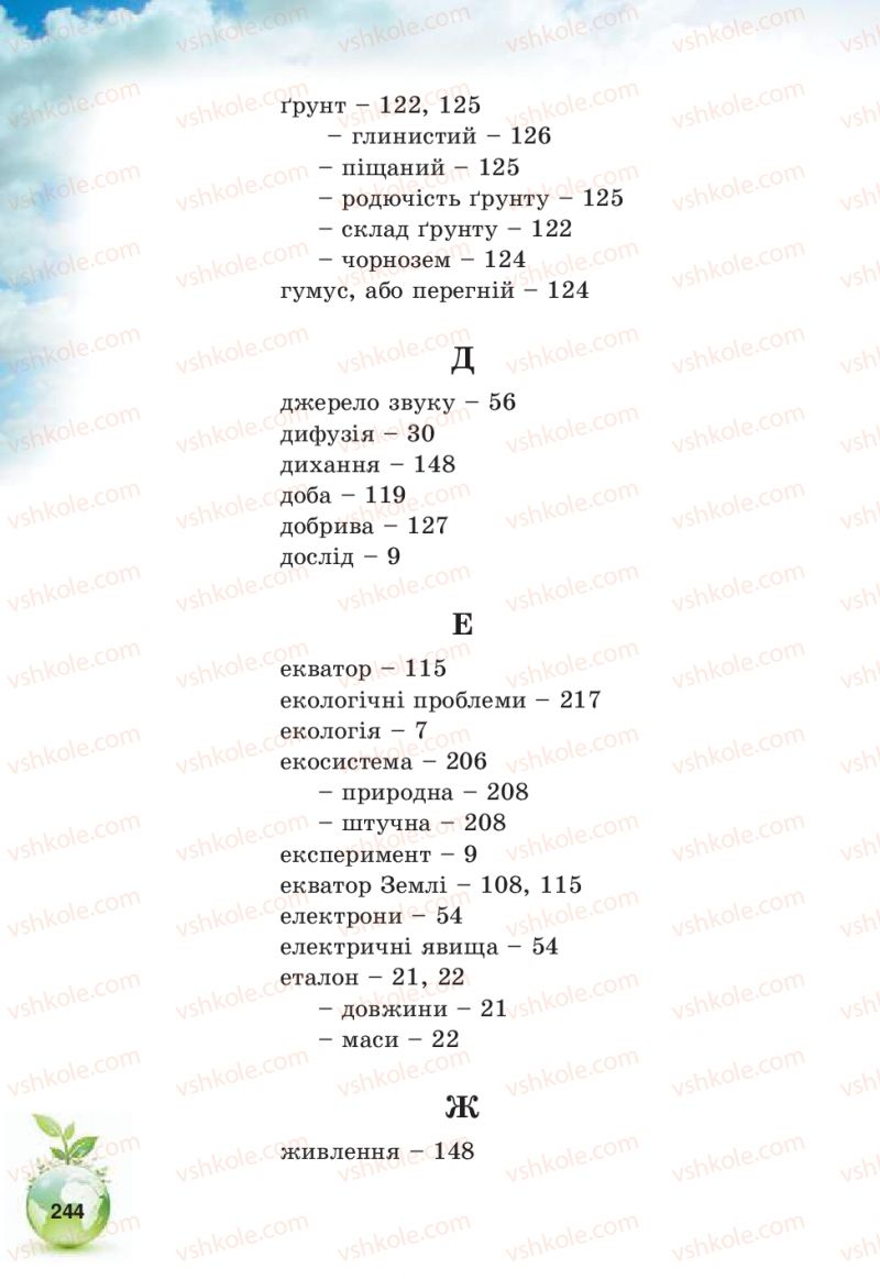 Страница 244 | Підручник Природознавство 5 клас Т.В. Коршевнюк, В.І. Баштовий 2013