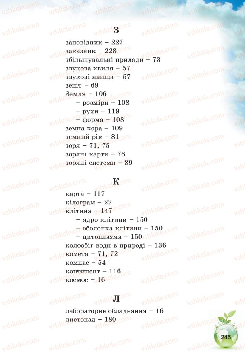 Страница 245 | Підручник Природознавство 5 клас Т.В. Коршевнюк, В.І. Баштовий 2013