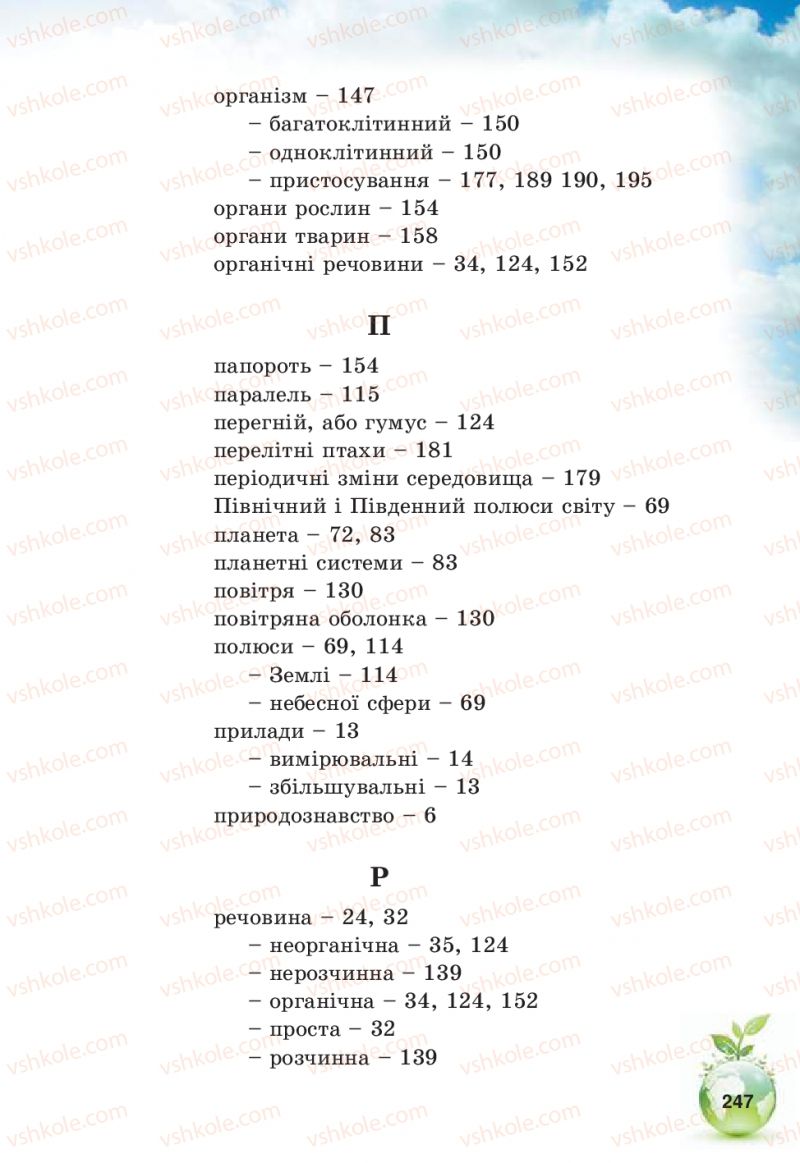 Страница 247 | Підручник Природознавство 5 клас Т.В. Коршевнюк, В.І. Баштовий 2013