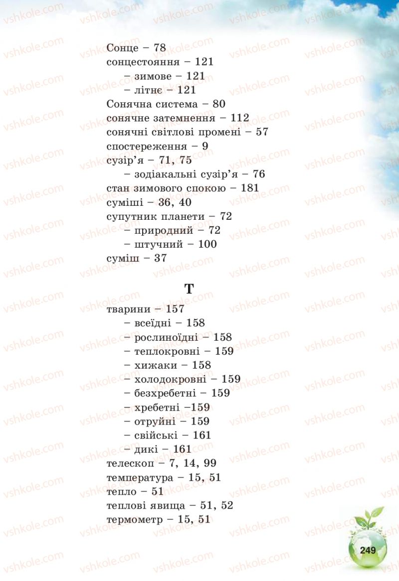 Страница 249 | Підручник Природознавство 5 клас Т.В. Коршевнюк, В.І. Баштовий 2013