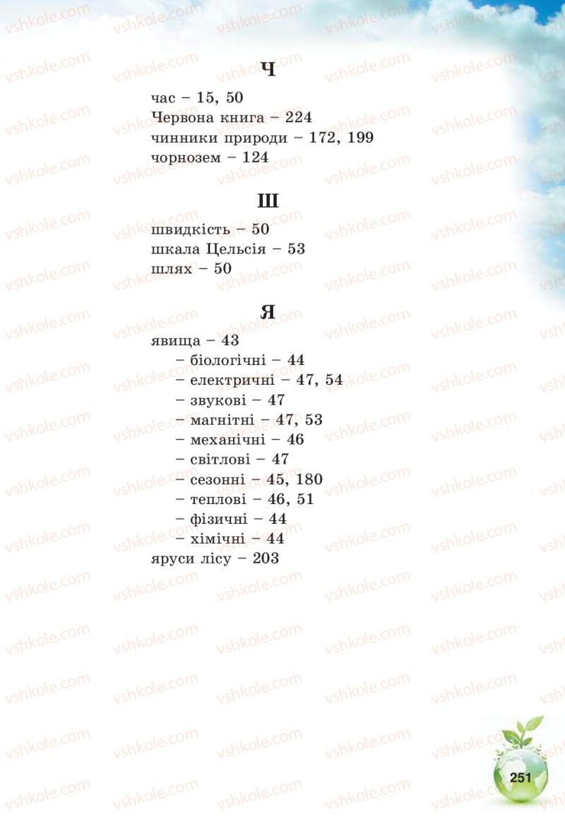 Страница 251 | Підручник Природознавство 5 клас Т.В. Коршевнюк, В.І. Баштовий 2013