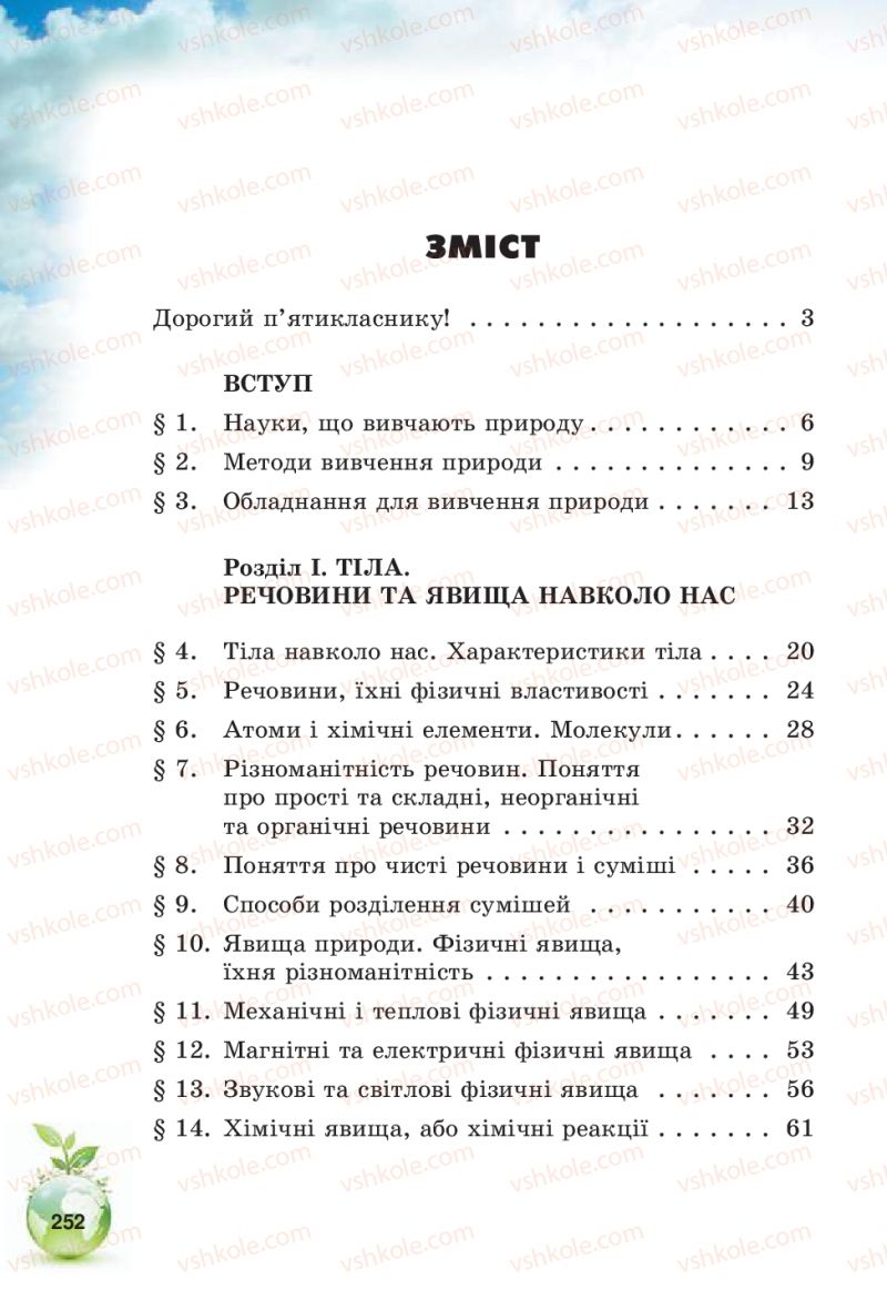 Страница 252 | Підручник Природознавство 5 клас Т.В. Коршевнюк, В.І. Баштовий 2013