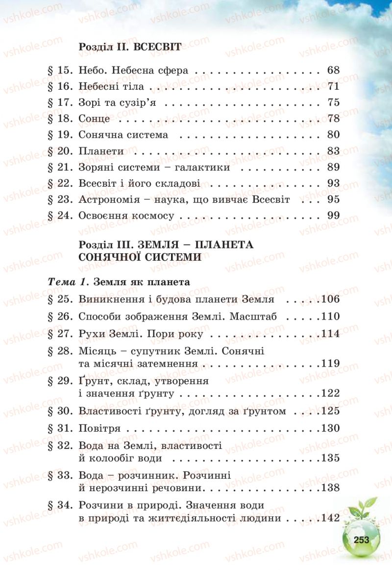 Страница 253 | Підручник Природознавство 5 клас Т.В. Коршевнюк, В.І. Баштовий 2013