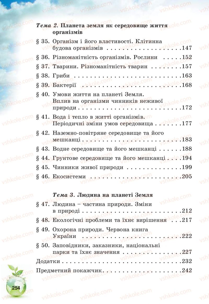 Страница 254 | Підручник Природознавство 5 клас Т.В. Коршевнюк, В.І. Баштовий 2013