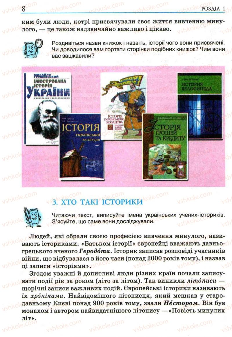 Страница 8 | Підручник Історія України 5 клас О.І. Пометун, І.А. Костюк, Ю.Б. Малієнко 2013