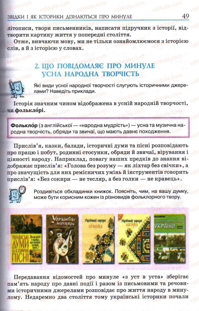 Страница 49 | Підручник Історія України 5 клас О.І. Пометун, І.А. Костюк, Ю.Б. Малієнко 2013