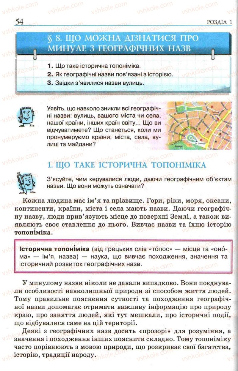 Страница 54 | Підручник Історія України 5 клас О.І. Пометун, І.А. Костюк, Ю.Б. Малієнко 2013