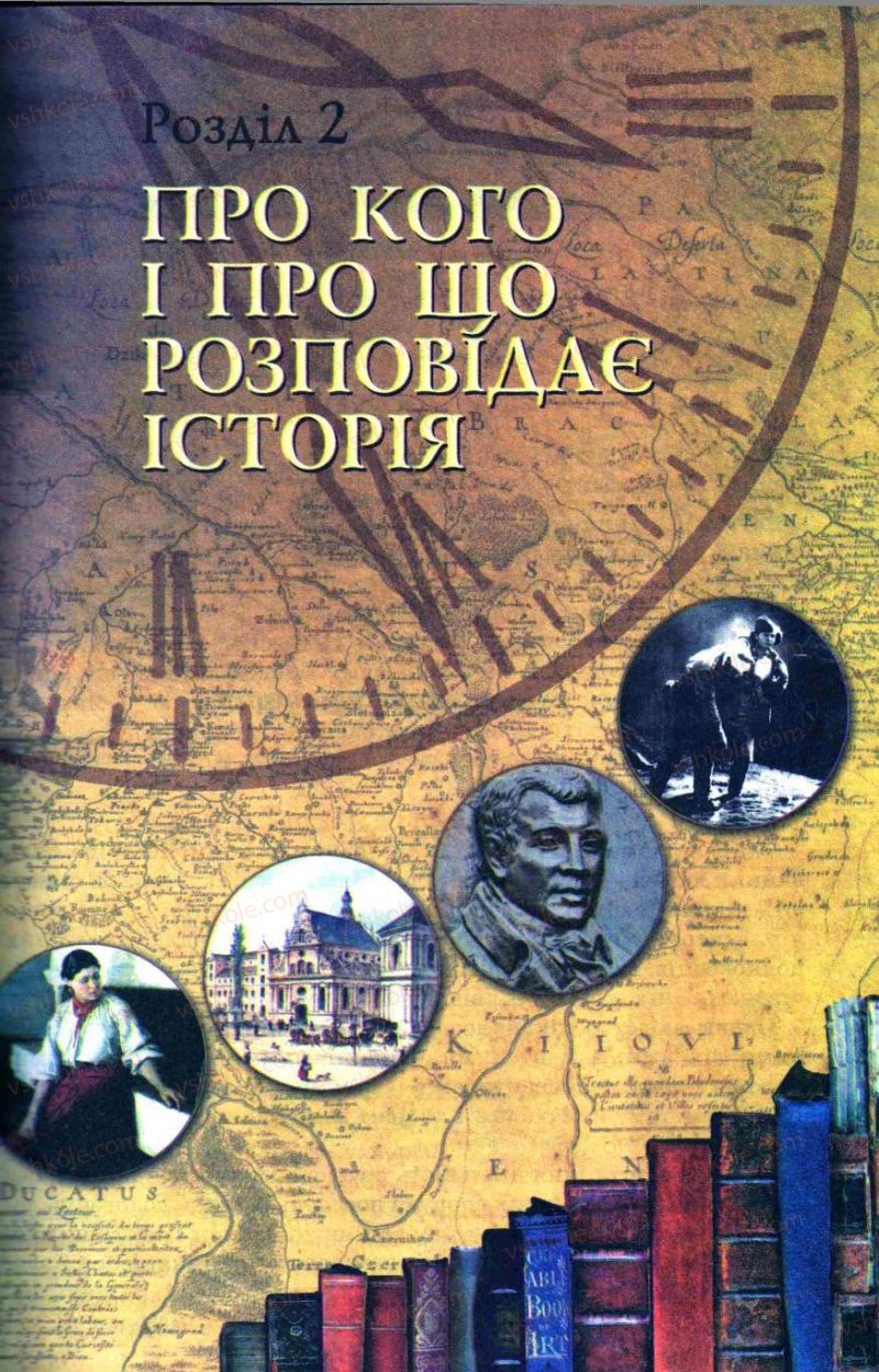 Страница 63 | Підручник Історія України 5 клас О.І. Пометун, І.А. Костюк, Ю.Б. Малієнко 2013