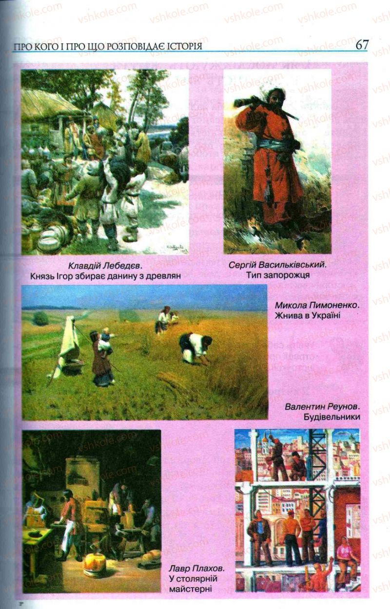 Страница 67 | Підручник Історія України 5 клас О.І. Пометун, І.А. Костюк, Ю.Б. Малієнко 2013