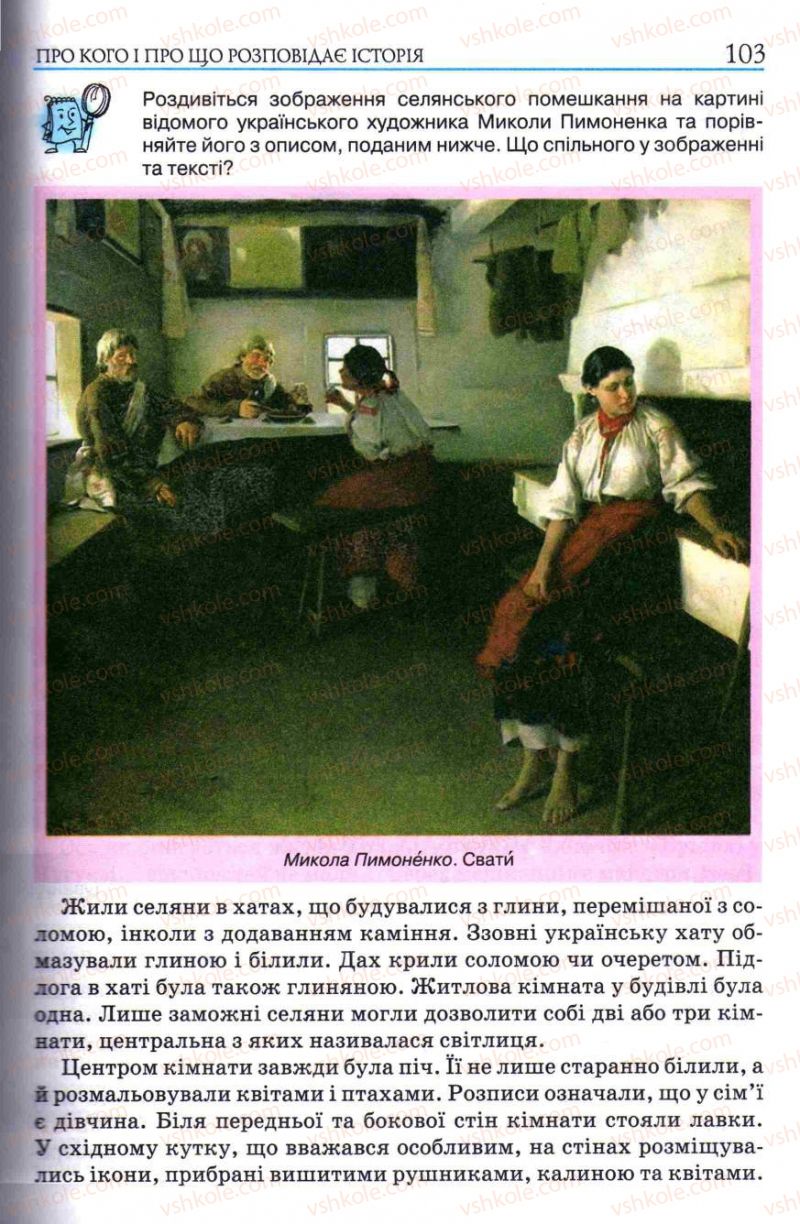 Страница 103 | Підручник Історія України 5 клас О.І. Пометун, І.А. Костюк, Ю.Б. Малієнко 2013