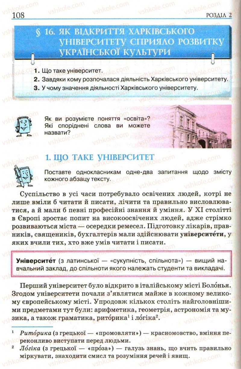 Страница 108 | Підручник Історія України 5 клас О.І. Пометун, І.А. Костюк, Ю.Б. Малієнко 2013