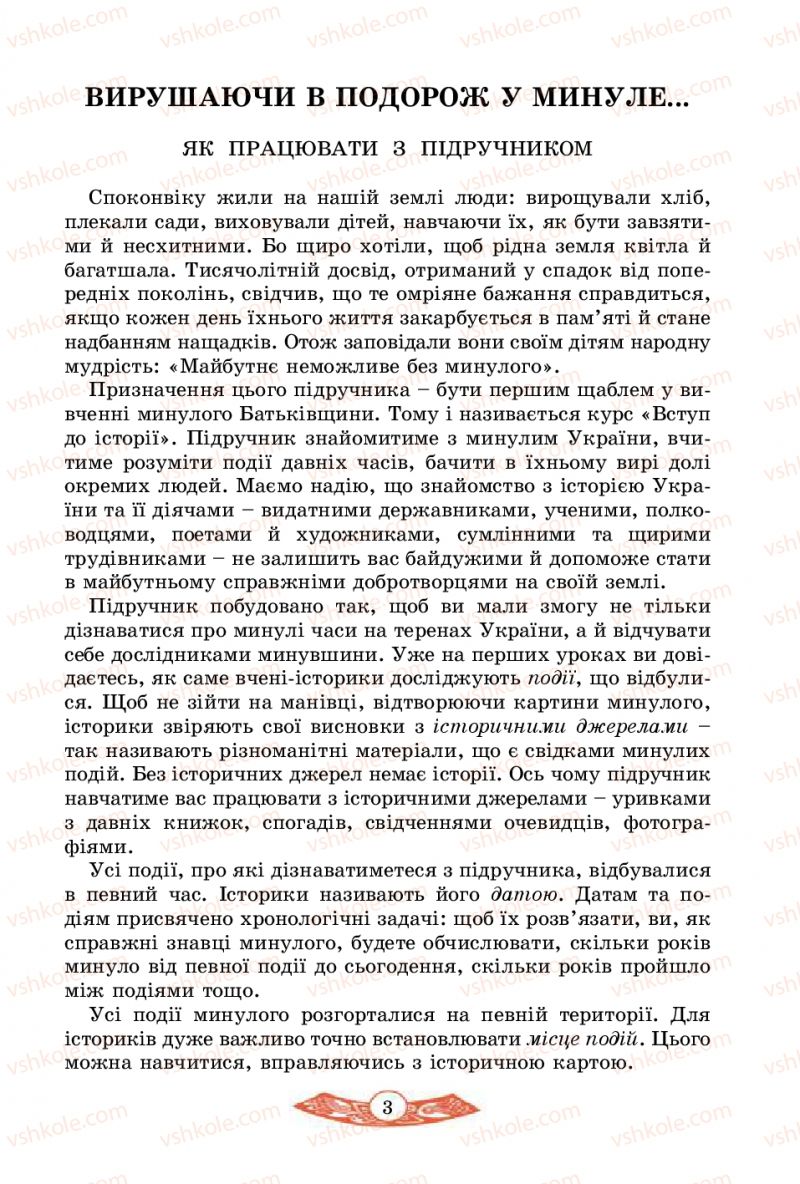 Страница 3 | Підручник Історія України 5 клас В.С. Власов 2013 Вступ до історії
