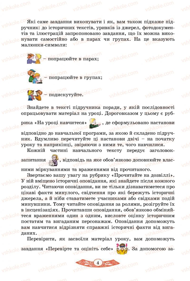 Страница 4 | Підручник Історія України 5 клас В.С. Власов 2013 Вступ до історії