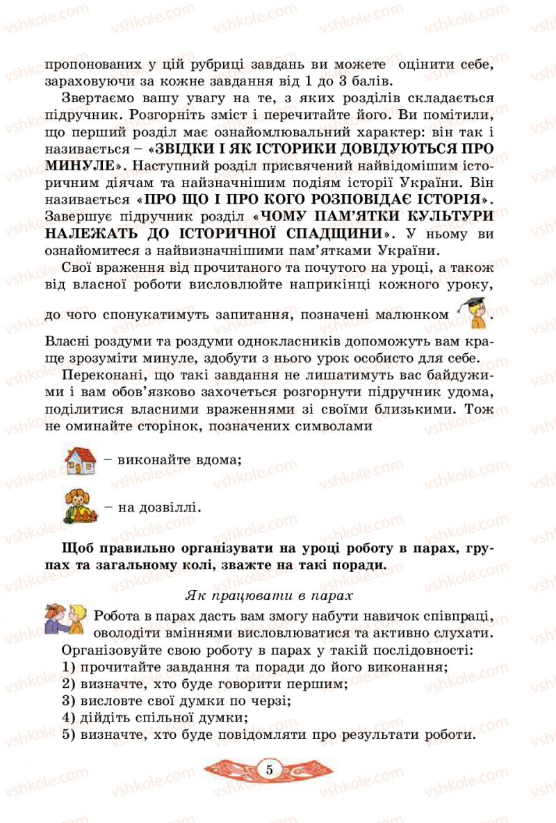 Страница 5 | Підручник Історія України 5 клас В.С. Власов 2013 Вступ до історії
