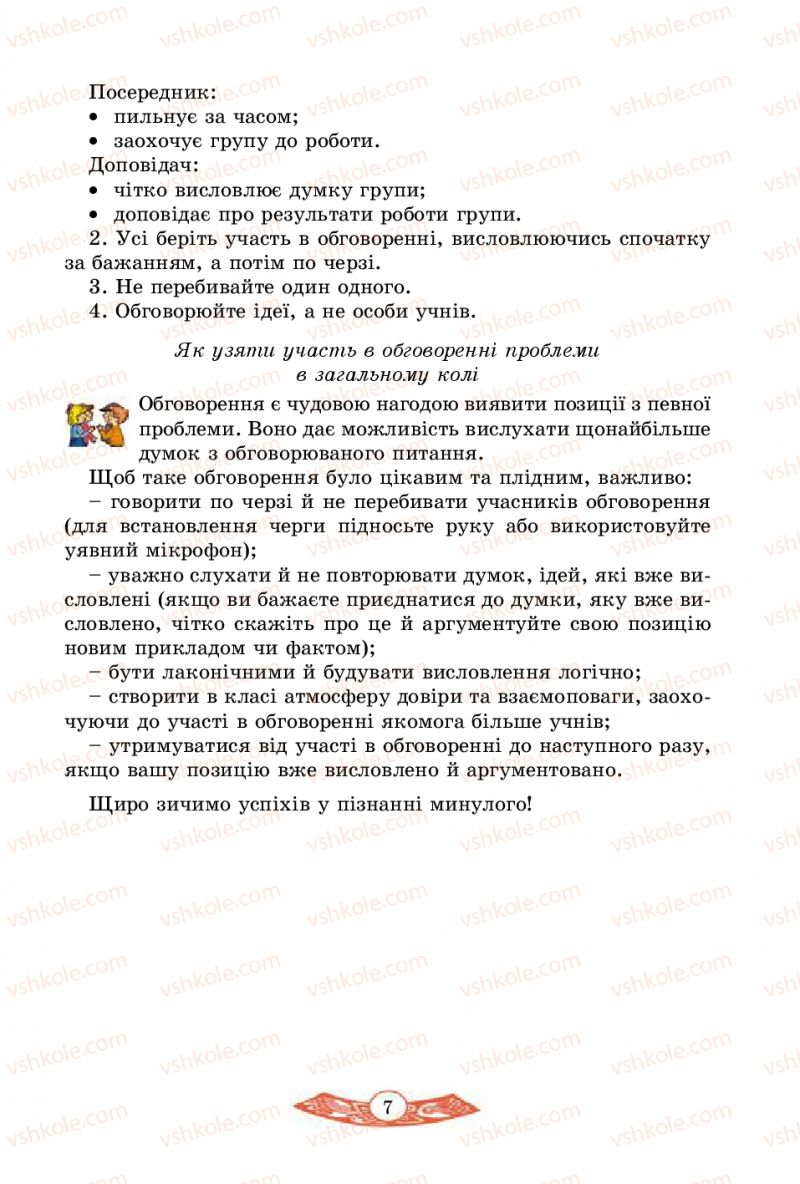 Страница 7 | Підручник Історія України 5 клас В.С. Власов 2013 Вступ до історії