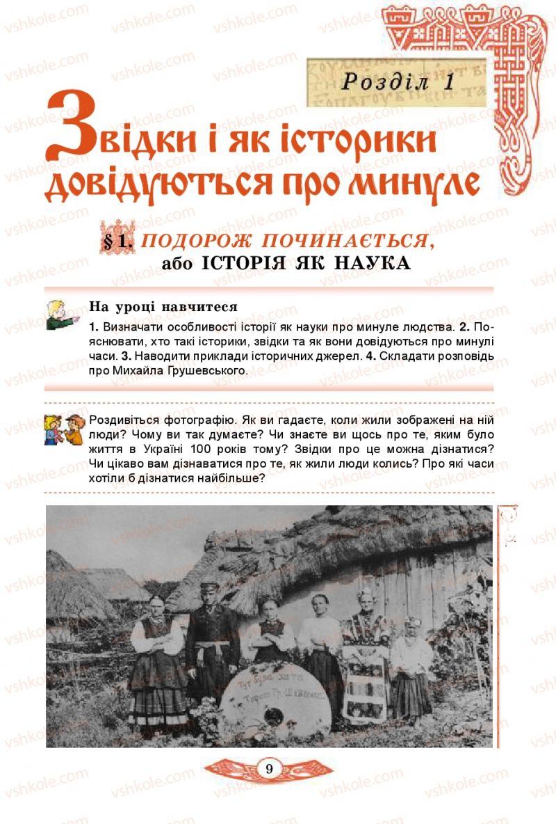 Страница 9 | Підручник Історія України 5 клас В.С. Власов 2013 Вступ до історії