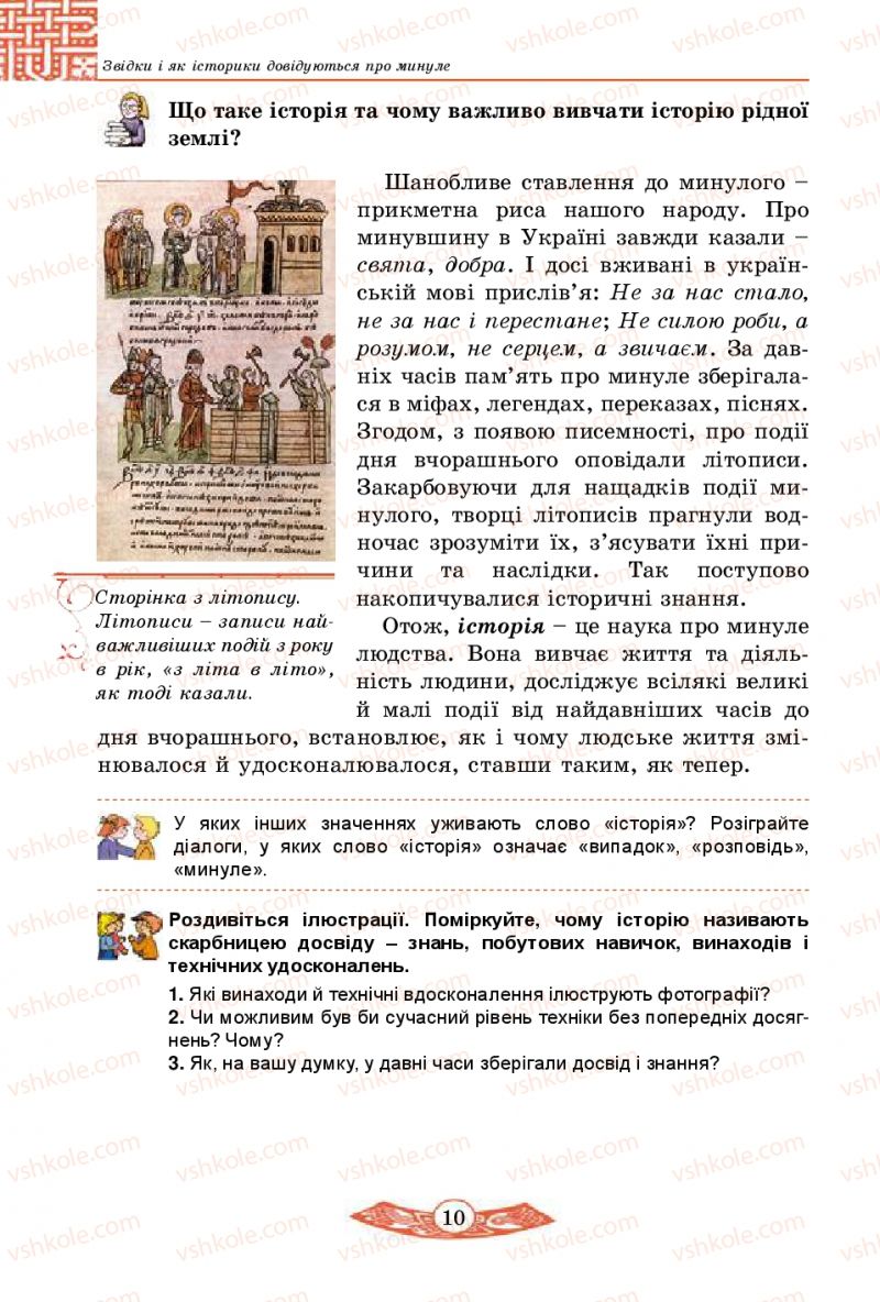 Страница 10 | Підручник Історія України 5 клас В.С. Власов 2013 Вступ до історії