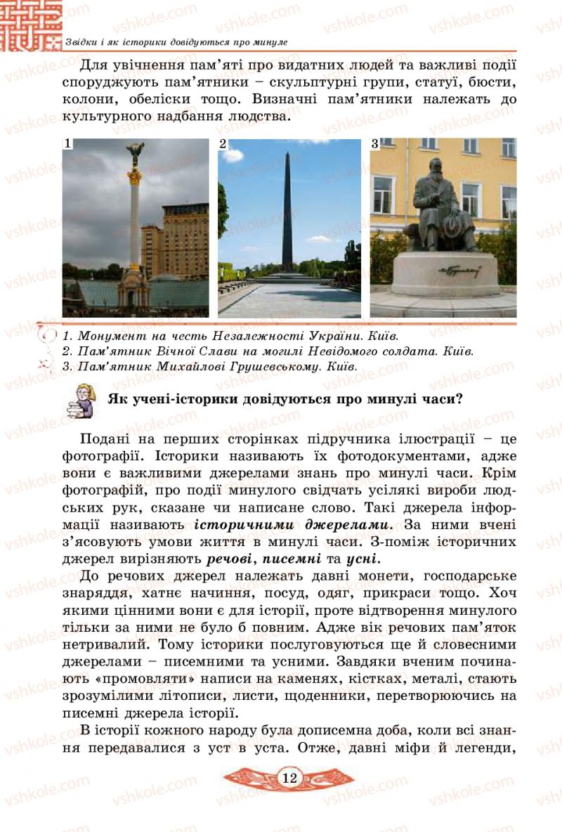 Страница 12 | Підручник Історія України 5 клас В.С. Власов 2013 Вступ до історії