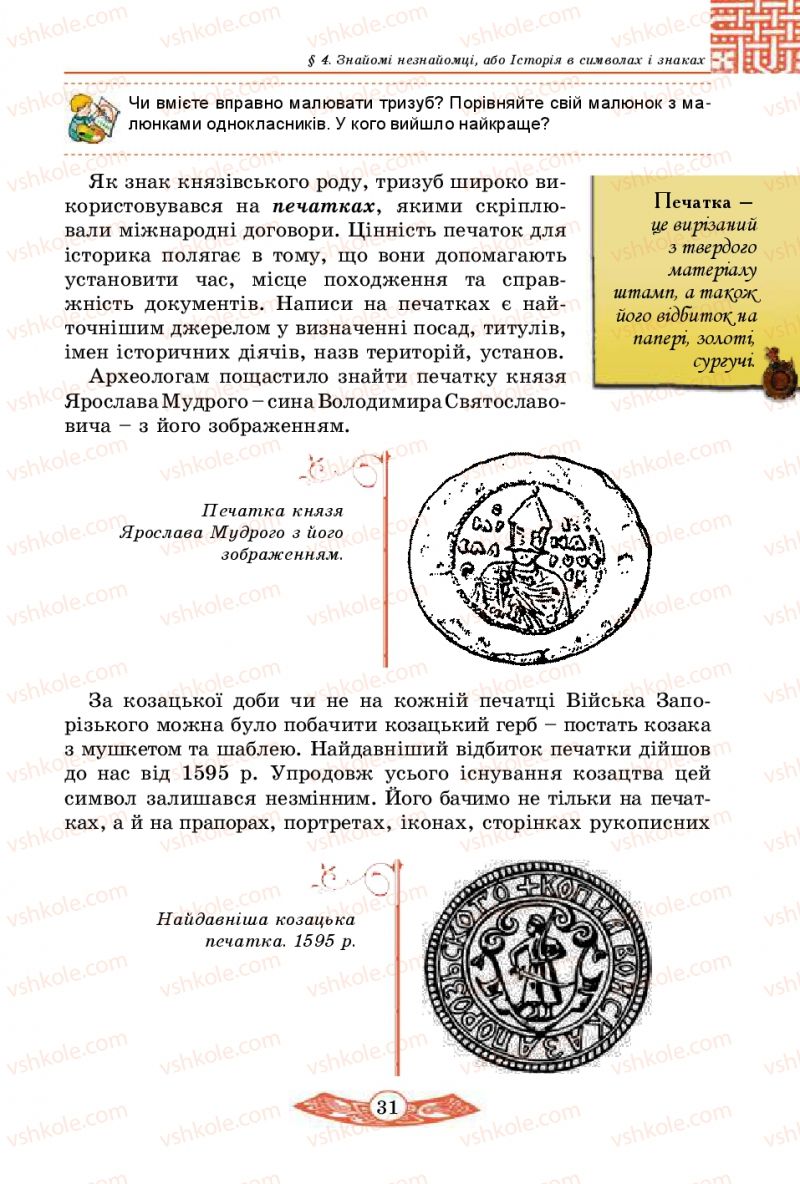 Страница 31 | Підручник Історія України 5 клас В.С. Власов 2013 Вступ до історії