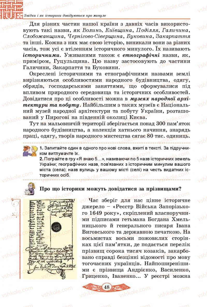 Страница 48 | Підручник Історія України 5 клас В.С. Власов 2013 Вступ до історії