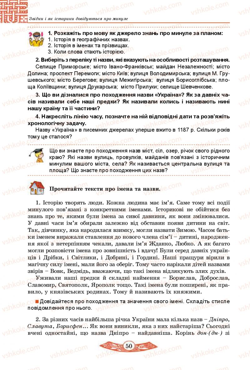 Страница 50 | Підручник Історія України 5 клас В.С. Власов 2013 Вступ до історії
