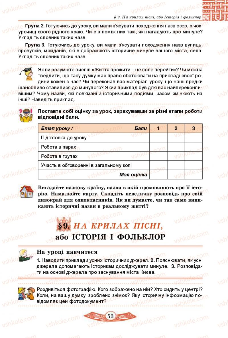 Страница 53 | Підручник Історія України 5 клас В.С. Власов 2013 Вступ до історії