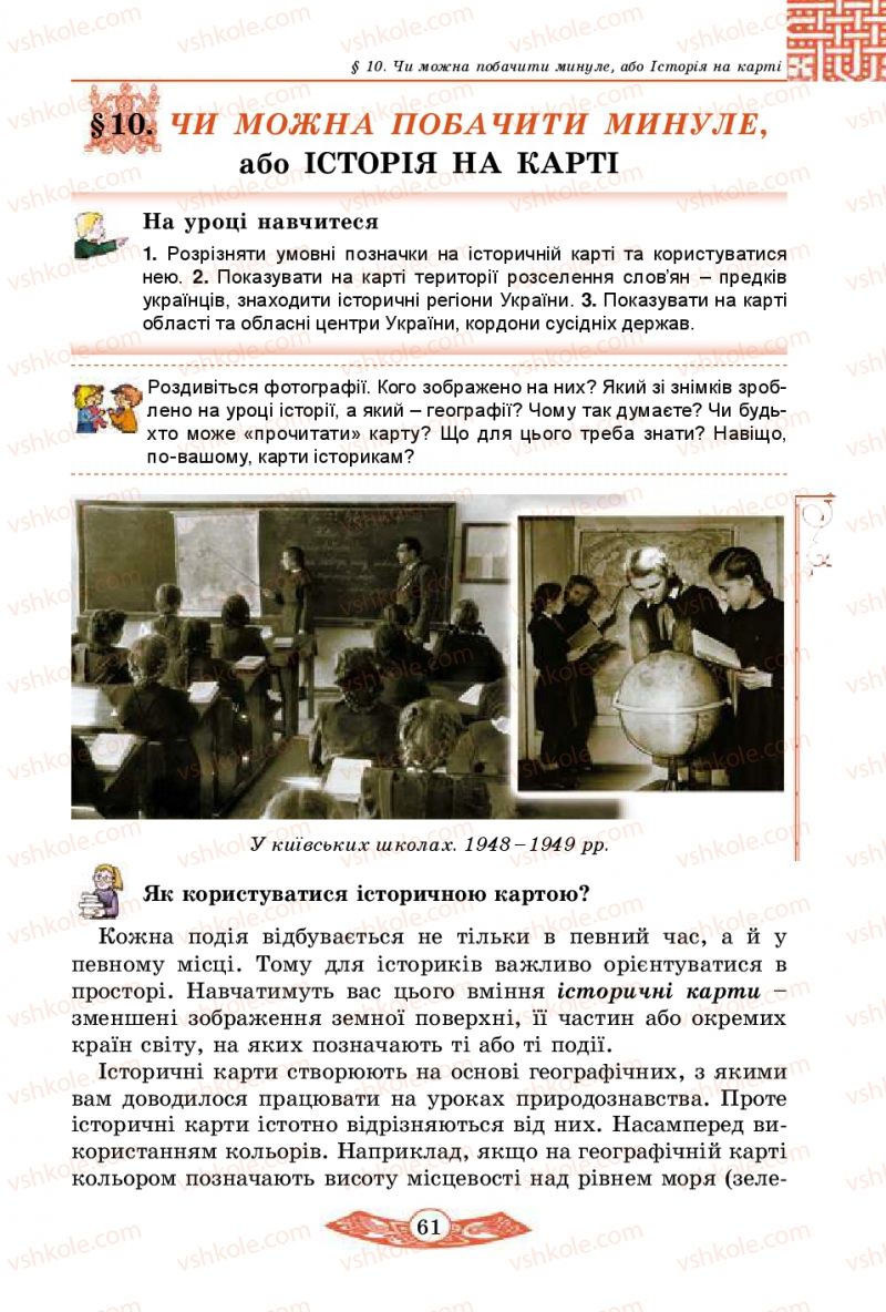 Страница 61 | Підручник Історія України 5 клас В.С. Власов 2013 Вступ до історії