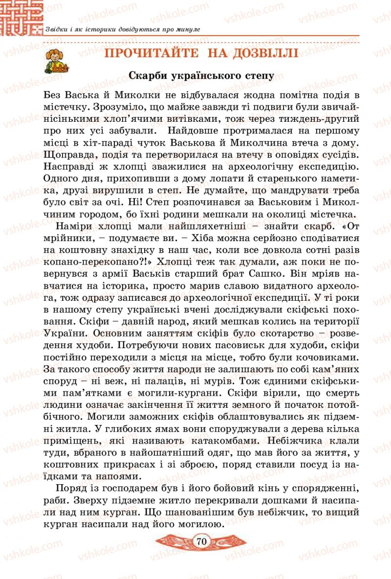 Страница 70 | Підручник Історія України 5 клас В.С. Власов 2013 Вступ до історії