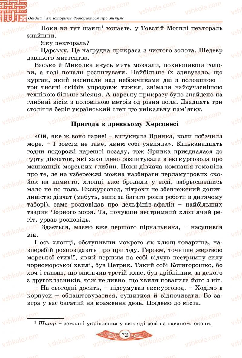Страница 72 | Підручник Історія України 5 клас В.С. Власов 2013 Вступ до історії