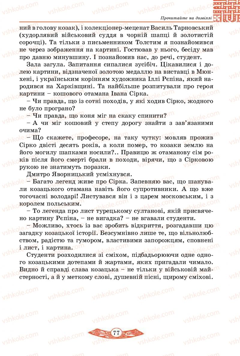 Страница 77 | Підручник Історія України 5 клас В.С. Власов 2013 Вступ до історії