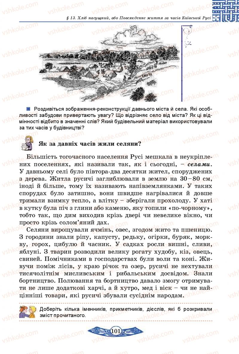 Страница 101 | Підручник Історія України 5 клас В.С. Власов 2013 Вступ до історії