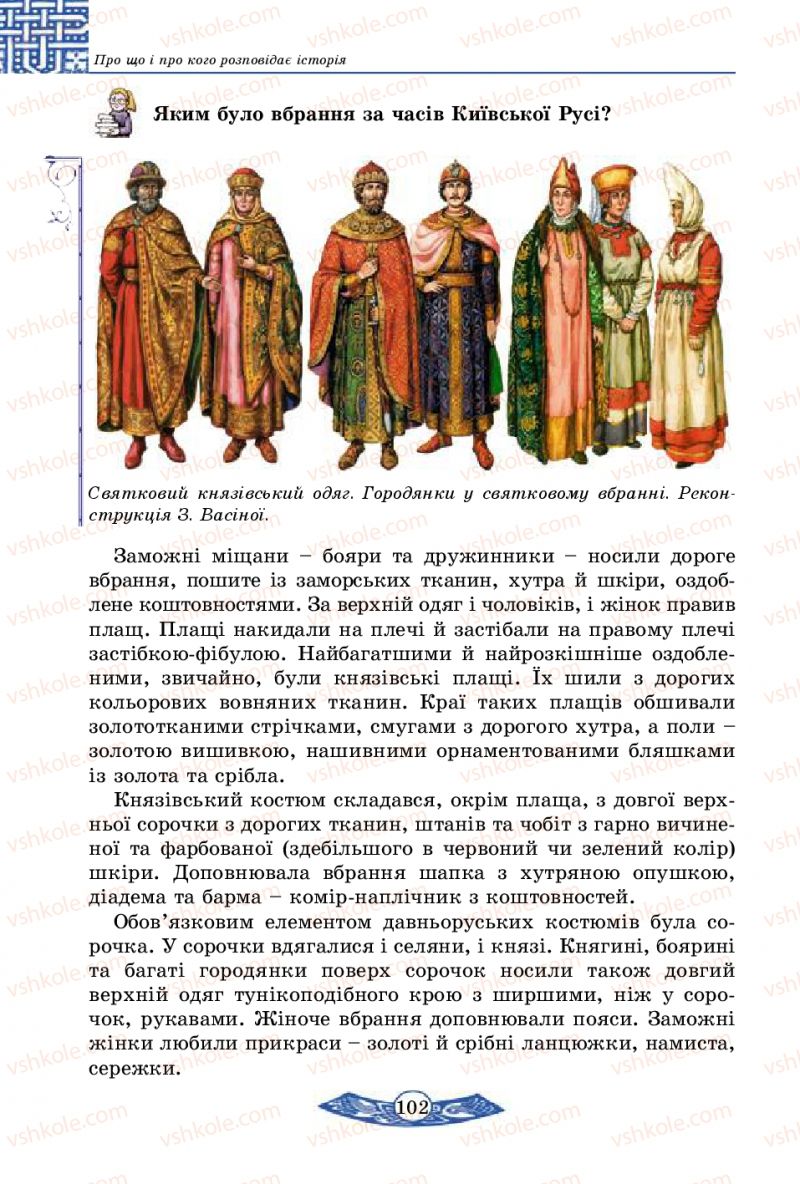 Страница 102 | Підручник Історія України 5 клас В.С. Власов 2013 Вступ до історії