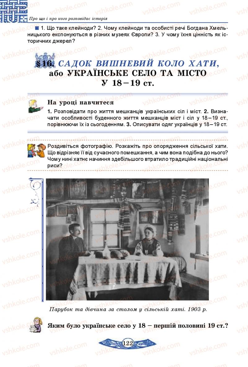 Страница 122 | Підручник Історія України 5 клас В.С. Власов 2013 Вступ до історії