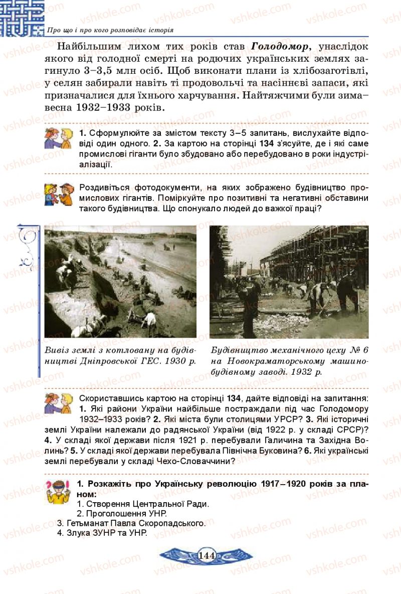 Страница 144 | Підручник Історія України 5 клас В.С. Власов 2013 Вступ до історії