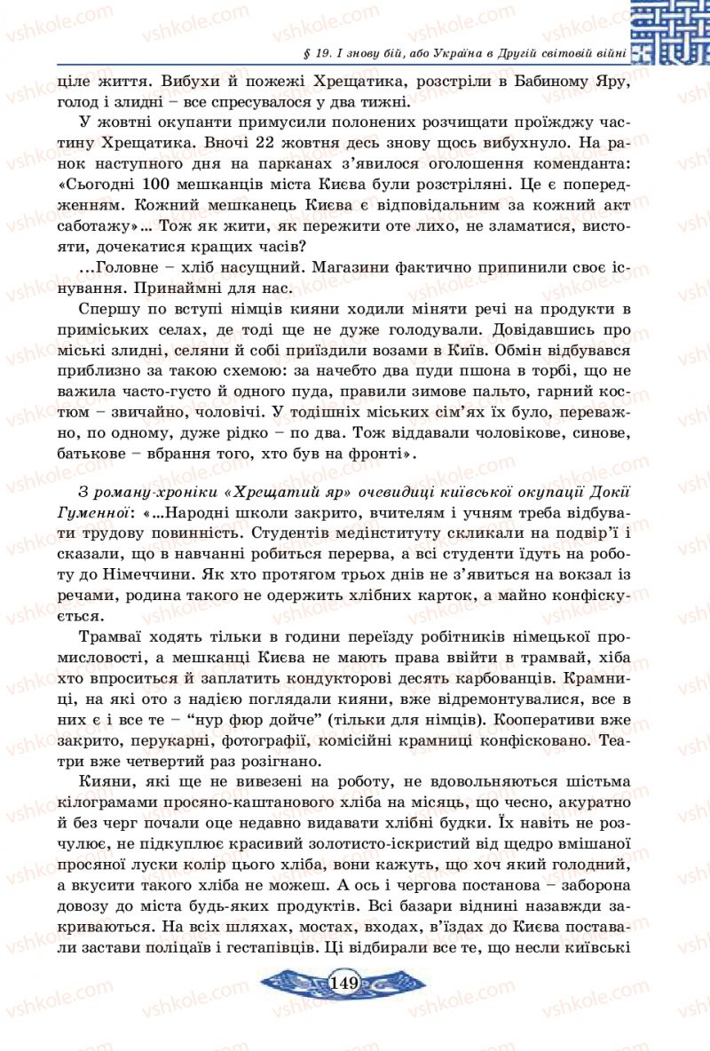 Страница 149 | Підручник Історія України 5 клас В.С. Власов 2013 Вступ до історії