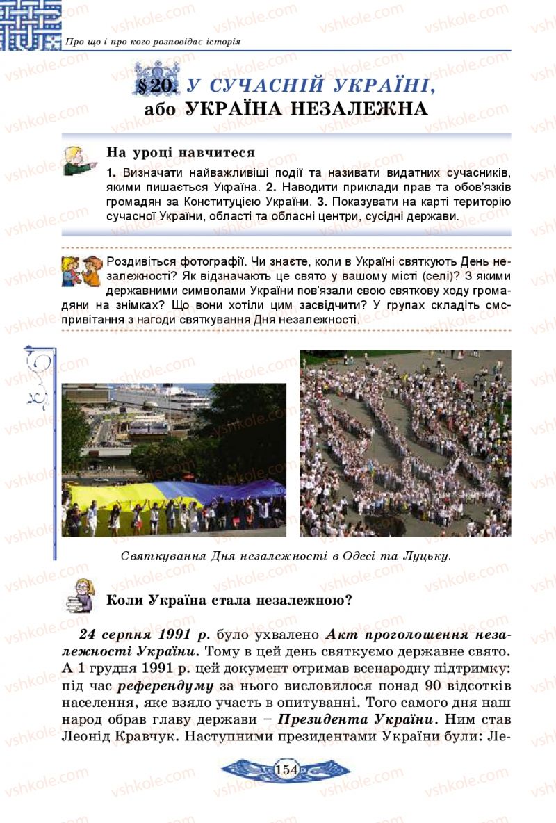 Страница 154 | Підручник Історія України 5 клас В.С. Власов 2013 Вступ до історії