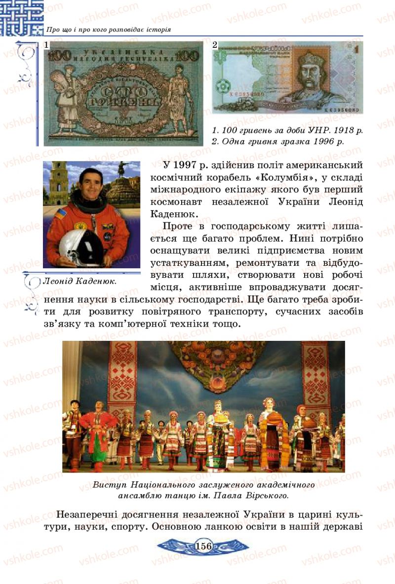 Страница 156 | Підручник Історія України 5 клас В.С. Власов 2013 Вступ до історії