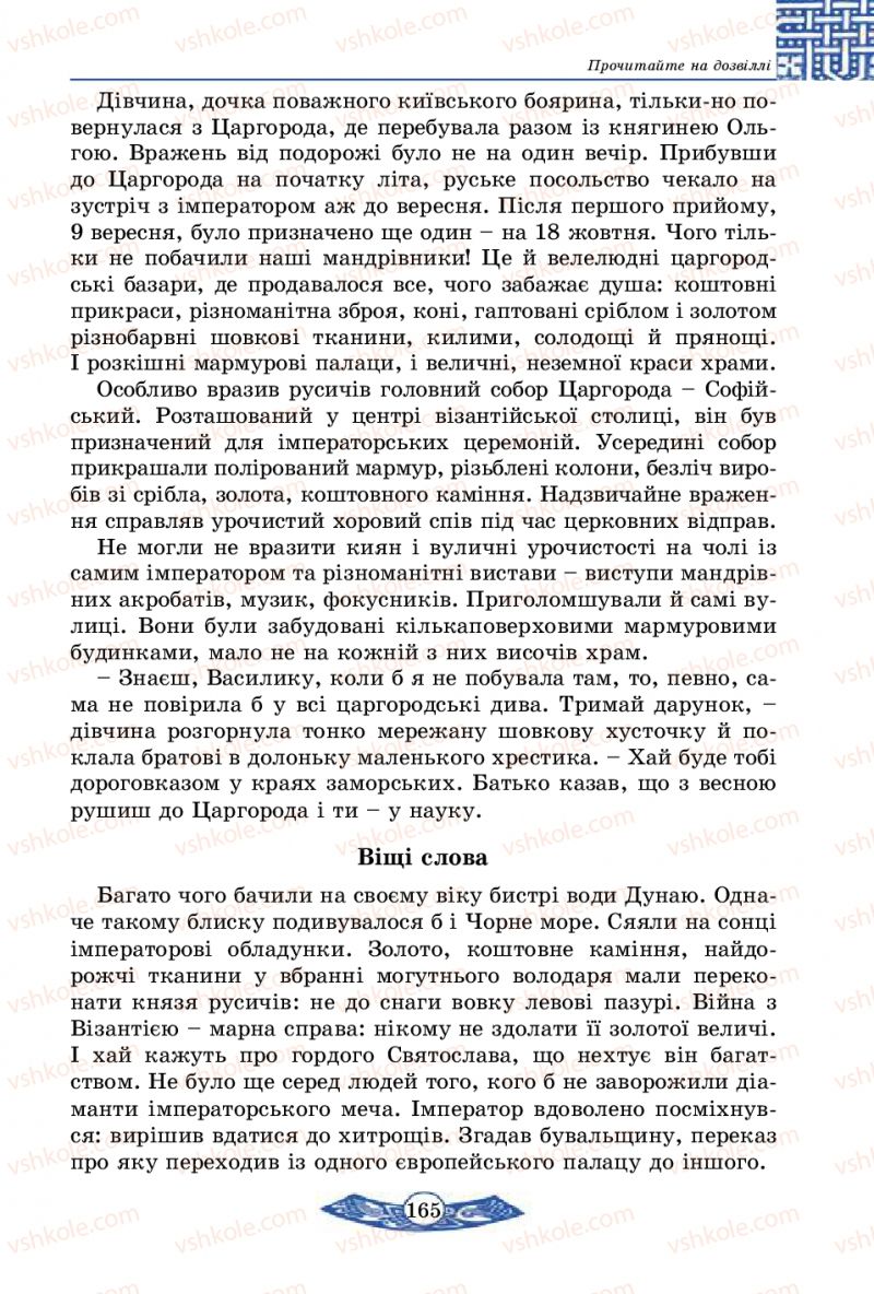 Страница 165 | Підручник Історія України 5 клас В.С. Власов 2013 Вступ до історії