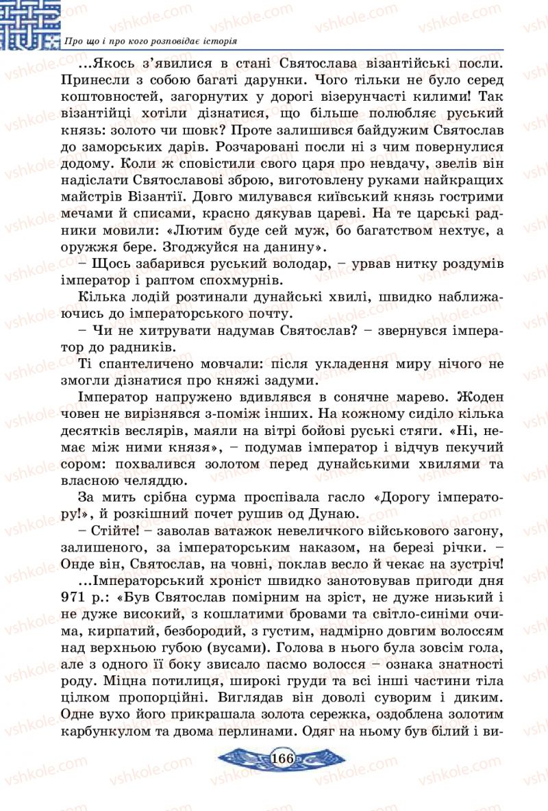 Страница 166 | Підручник Історія України 5 клас В.С. Власов 2013 Вступ до історії