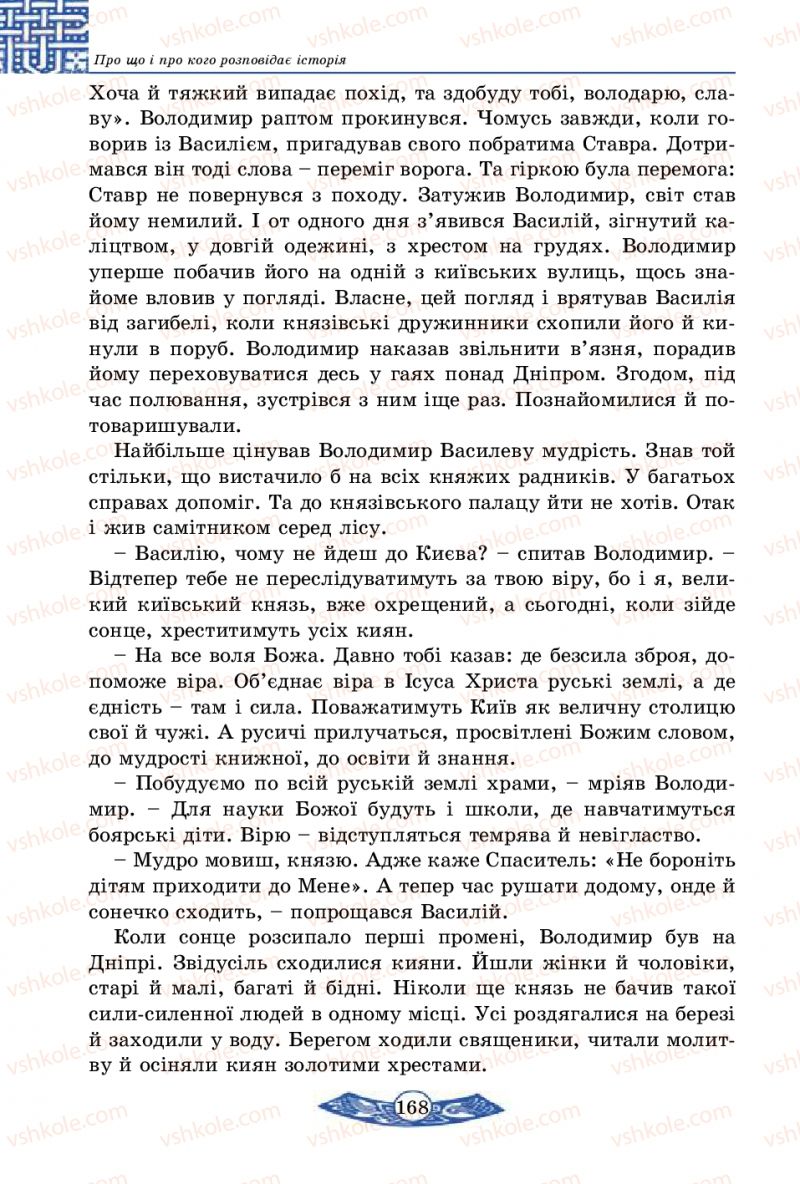 Страница 168 | Підручник Історія України 5 клас В.С. Власов 2013 Вступ до історії