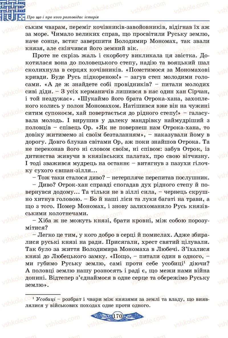 Страница 170 | Підручник Історія України 5 клас В.С. Власов 2013 Вступ до історії