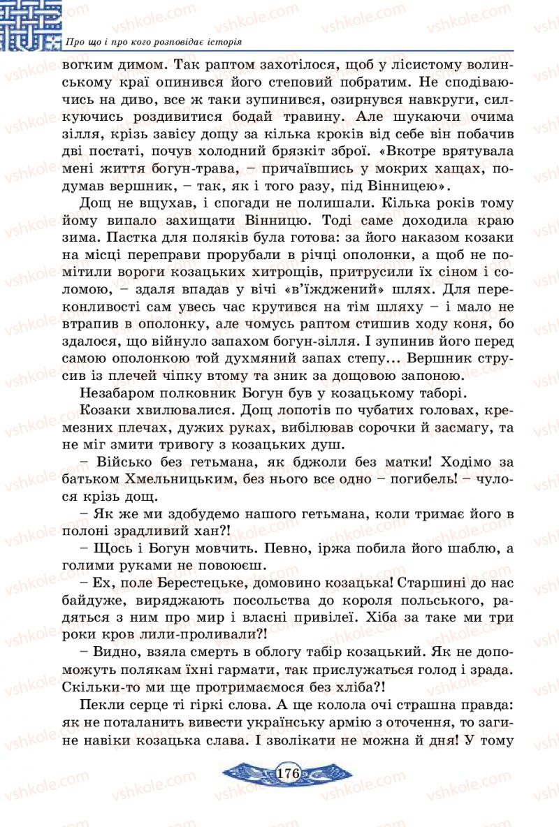 Страница 176 | Підручник Історія України 5 клас В.С. Власов 2013 Вступ до історії