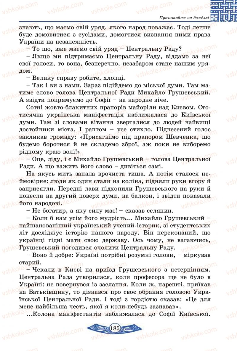Страница 185 | Підручник Історія України 5 клас В.С. Власов 2013 Вступ до історії