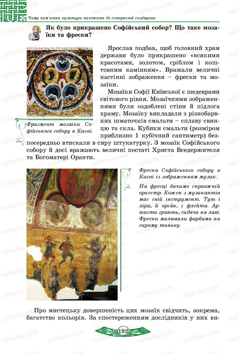 Страница 192 | Підручник Історія України 5 клас В.С. Власов 2013 Вступ до історії