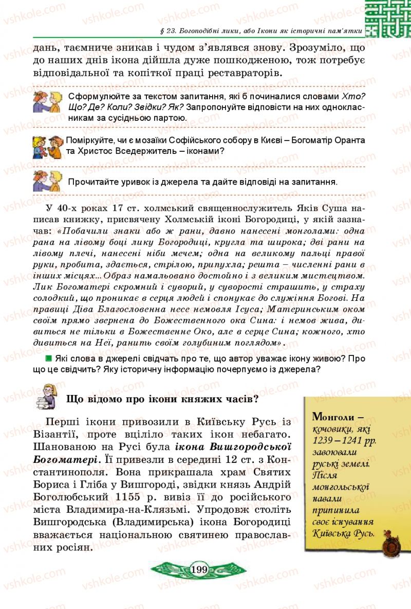 Страница 199 | Підручник Історія України 5 клас В.С. Власов 2013 Вступ до історії