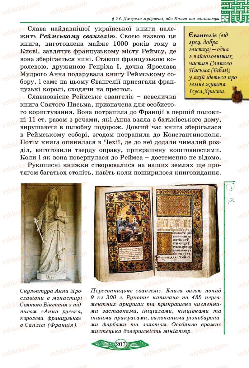 Страница 207 | Підручник Історія України 5 клас В.С. Власов 2013 Вступ до історії