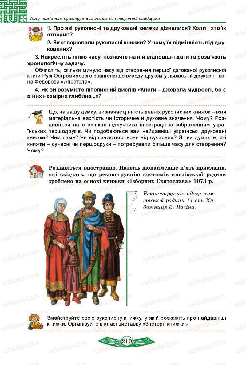 Страница 210 | Підручник Історія України 5 клас В.С. Власов 2013 Вступ до історії
