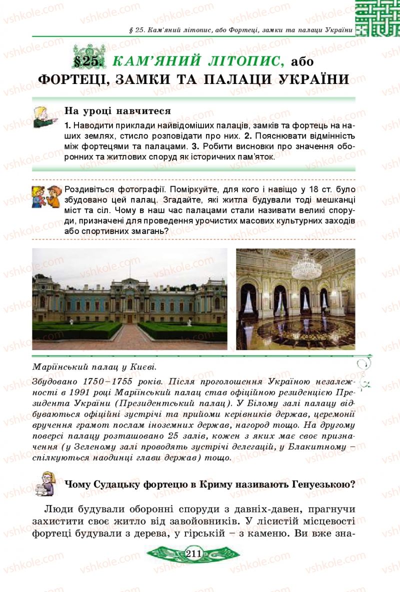 Страница 211 | Підручник Історія України 5 клас В.С. Власов 2013 Вступ до історії