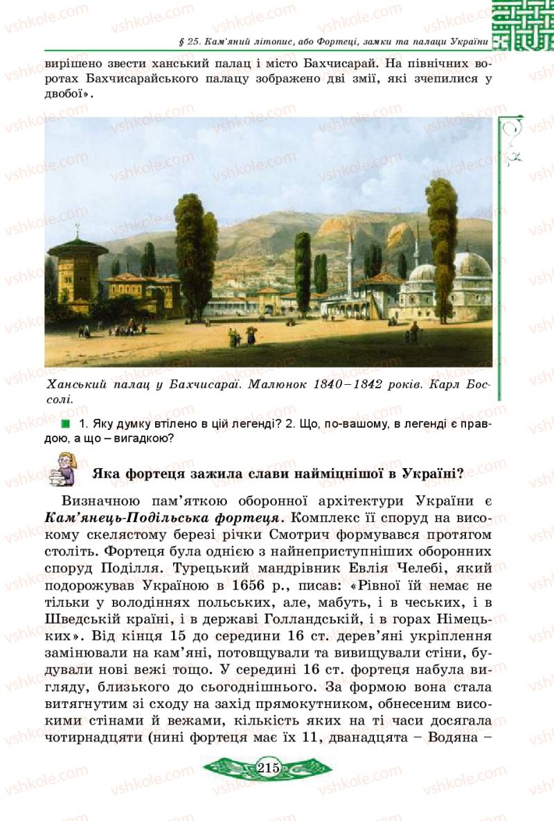 Страница 215 | Підручник Історія України 5 клас В.С. Власов 2013 Вступ до історії