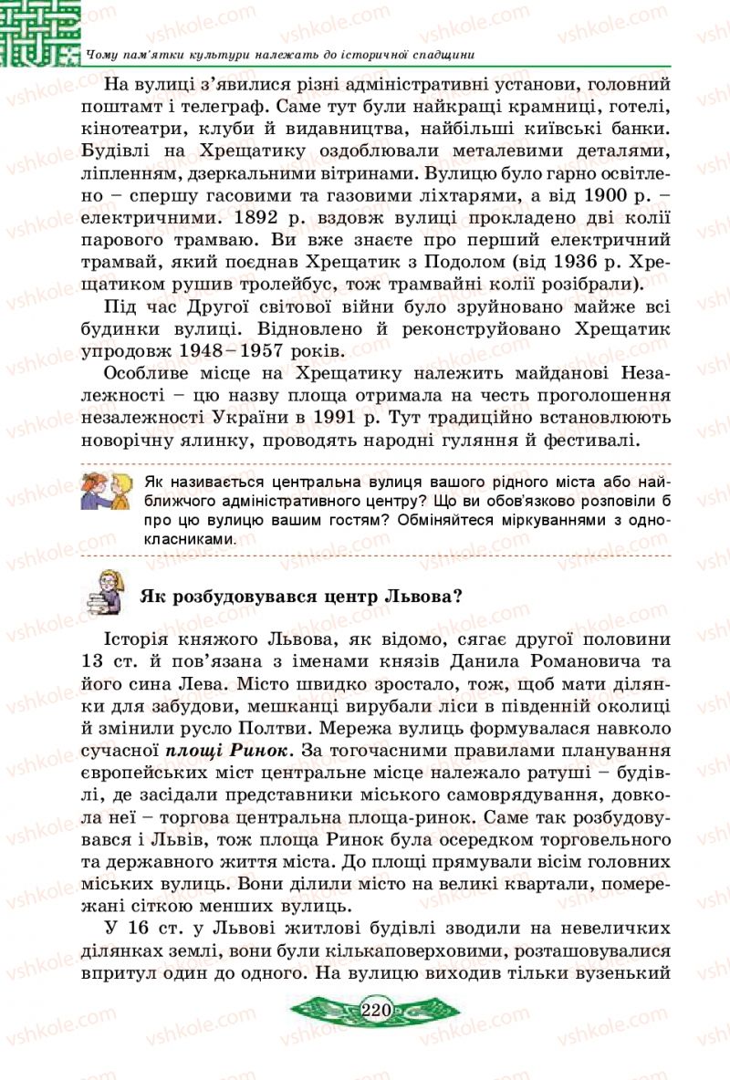 Страница 220 | Підручник Історія України 5 клас В.С. Власов 2013 Вступ до історії